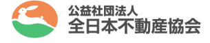 全日本不動産協会