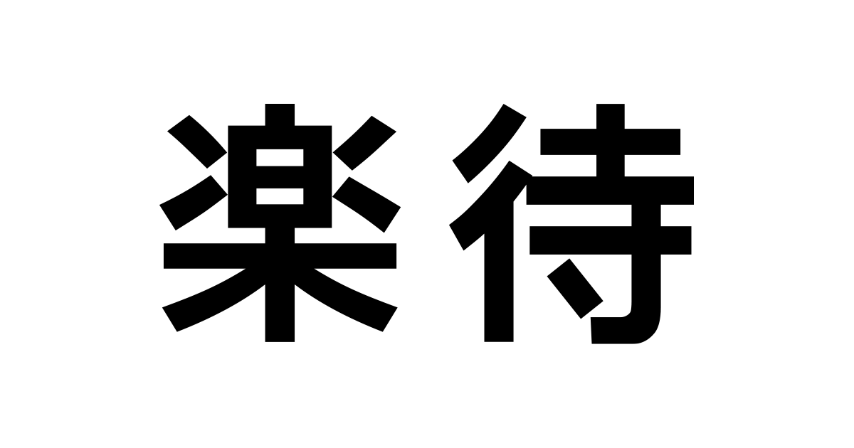 楽待