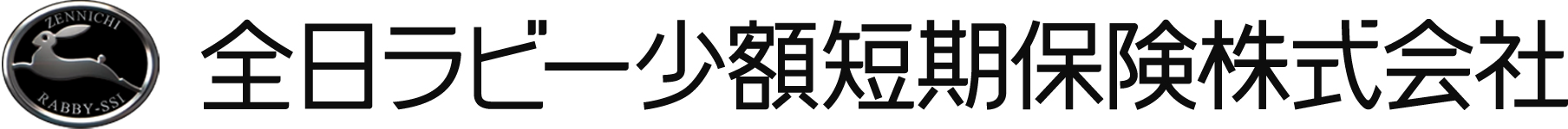 全日ラビー少額短期保険株式会社
